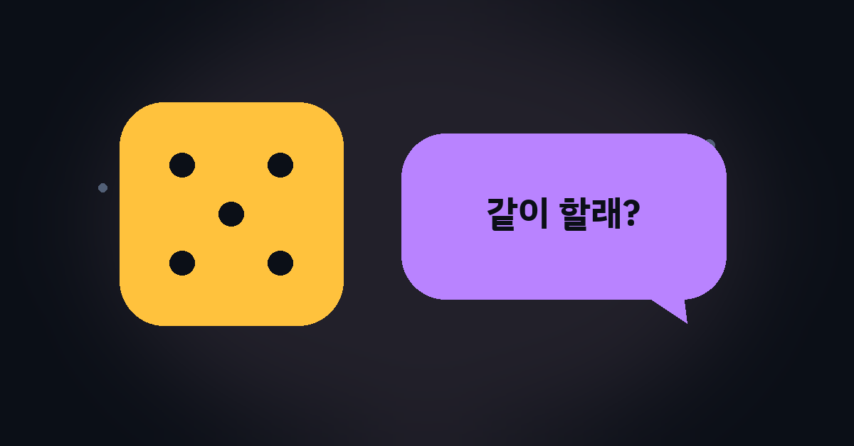 주사위와 ‘같이 할래?’ 말풍선 일러스트